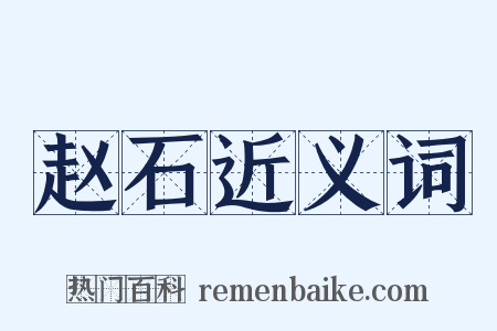 赵石近义词是什么意思的图片